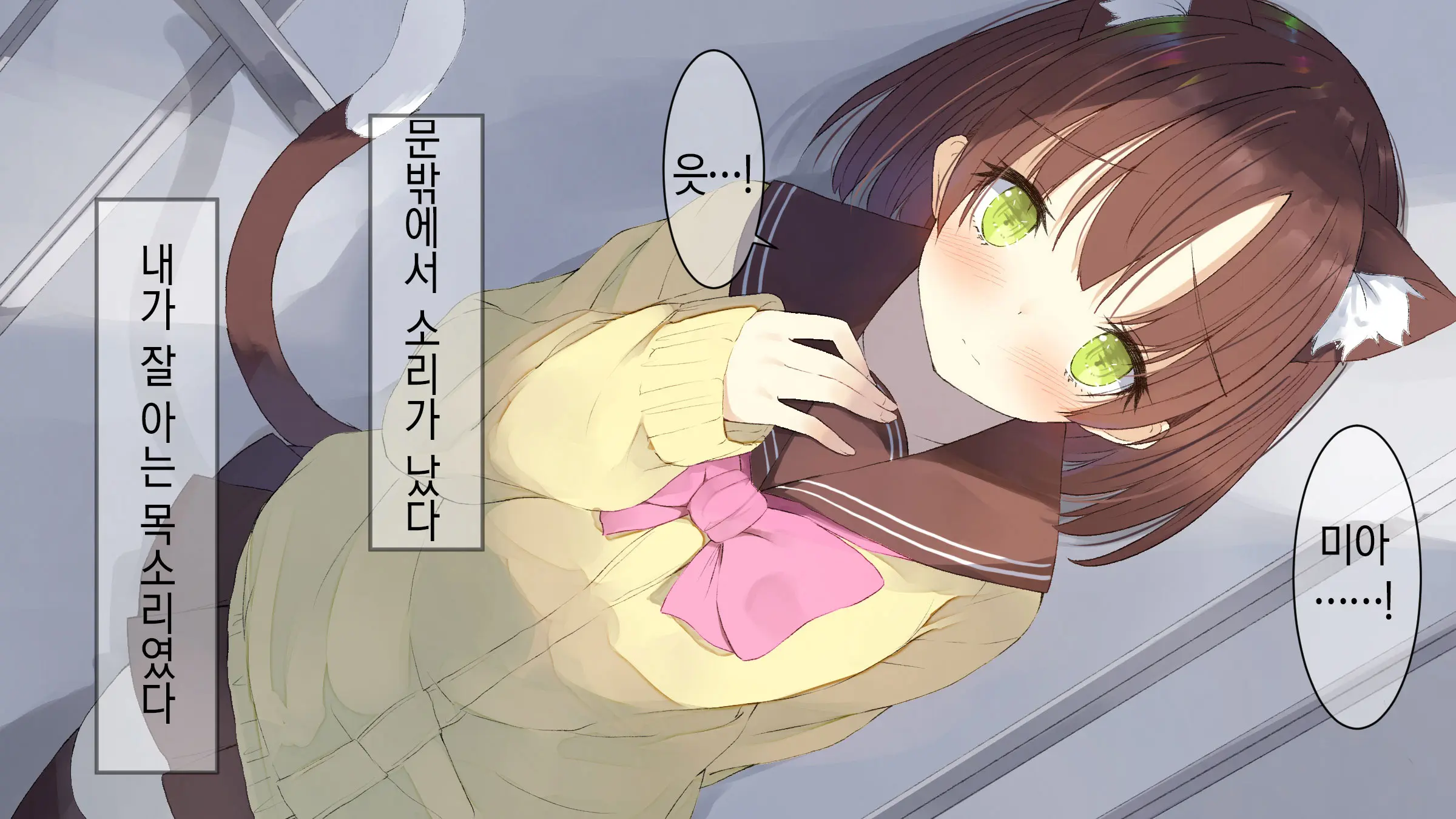 Ore No Kanojo Ni Wa Nekomimi Ga Haeteiru | 나의 여친에겐 고양이 귀가 나 있다